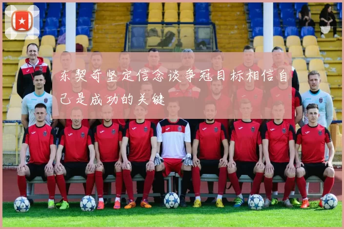 东契奇坚定信念谈争冠目标相信自己是成功的关键